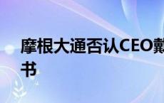 摩根大通否认CEO戴蒙为特朗普竞选总统背书