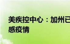 美疾控中心：加州已有56家奶牛场报告禽流感疫情