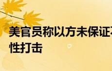 美官员称以方未保证不对伊朗核设施实施报复性打击