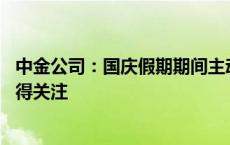 中金公司：国庆假期期间主动外资本周转为流入 后续动向值得关注