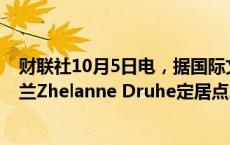 财联社10月5日电，据国际文传电讯社，俄罗斯控制了乌克兰Zhelanne Druhe定居点。