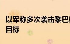 以军称多次袭击黎巴嫩首都贝鲁特南郊真主党目标