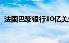 法国巴黎银行10亿美元ETF为循环经济铺路