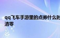 qq飞车手游里的点券什么时候清零 qq飞车手游点券会不会清零 