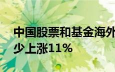 中国股票和基金海外全线飘高 “黄金周”至少上涨11%