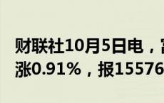 财联社10月5日电，富时A50期指连续夜盘收涨0.91%，报15576点。