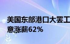 美国东部港口大罢工持续3天后暂歇：资方同意涨薪62%