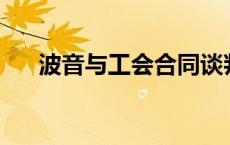 波音与工会合同谈判将于10月7日恢复