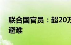 联合国官员：超20万人从黎巴嫩进入叙利亚避难