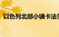 以色列北部小镇卡法尔尤瓦尔响起防空警报