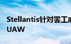 Stellantis针对罢工威胁向美国联邦法院起诉UAW