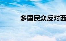 多国民众反对西方国家向以供武