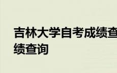 吉林大学自考成绩查询入口 吉林大学自考成绩查询 