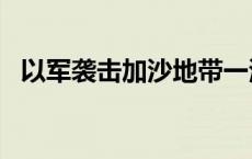 以军袭击加沙地带一清真寺 已致26人死亡