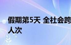 假期第5天 全社会跨区域人员流动量超2.8亿人次