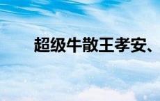 超级牛散王孝安、方士雄被顶格处罚