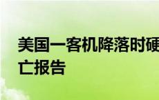 美国一客机降落时硬着陆并起火 暂无人员伤亡报告