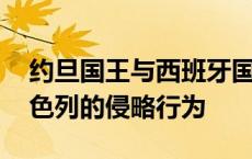 约旦国王与西班牙国王举行会谈 呼吁制止以色列的侵略行为