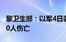 黎卫生部：以军4日袭击黎巴嫩多地造成超150人伤亡