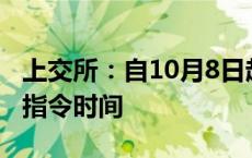 上交所：自10月8日起延长接受指定交易申报指令时间