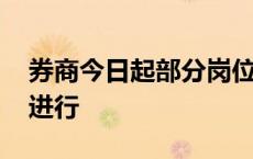 券商今日起部分岗位全面复工 开户复核提早进行