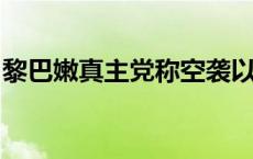 黎巴嫩真主党称空袭以色列北部一处以军基地