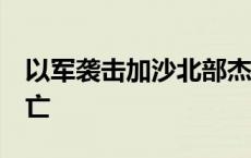 以军袭击加沙北部杰巴利耶地区 至少10人死亡