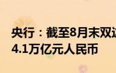 央行：截至8月末双边本币互换协议规模超过4.1万亿元人民币