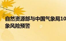 自然资源部与中国气象局10月6日18时联合发布地质灾害气象风险预警