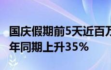 国庆假期前5天近百万内地访客入境香港 较去年同期上升35%