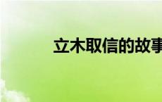 立木取信的故事 商鞅立木取信 