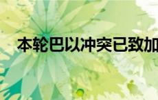 本轮巴以冲突已致加沙地带41870人死亡