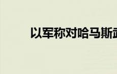 以军称对哈马斯武装人员实施空袭