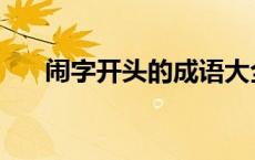 闹字开头的成语大全 闹字开头的成语 