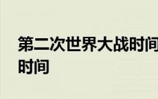 第二次世界大战时间和起因 第一次世界大战时间 