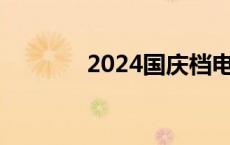 2024国庆档电影票房破20亿