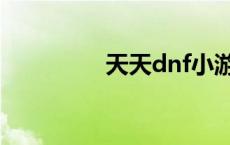 天天dnf小游戏 天天dnf 