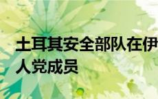 土耳其安全部队在伊叙境内打死4名库尔德工人党成员