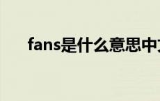 fans是什么意思中文 fans是什么意思 