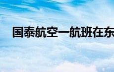 国泰航空一航班在东京羽田机场紧急降落