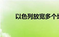 以色列放宽多个地区集会人数限制