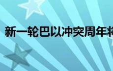 新一轮巴以冲突周年将至 以军称已加强戒备