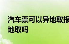 汽车票可以异地取报销凭证吗 汽车票可以异地取吗 