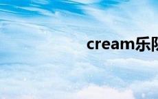 cream乐队 creamy 