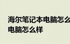 海尔笔记本电脑怎么样值得买吗 海尔笔记本电脑怎么样 