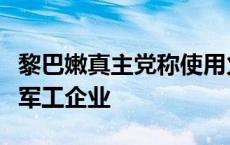 黎巴嫩真主党称使用火箭弹打击以色列北部一军工企业