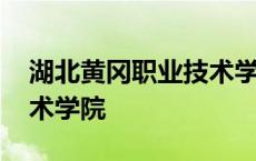 湖北黄冈职业技术学院宿舍 湖北黄冈职业技术学院 