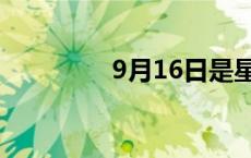 9月16日是星期几 9月16 