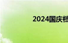 2024国庆档票房破18亿