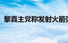 黎真主党称发射火箭弹精准打击以军聚集地